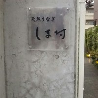 天然うなぎ しま村 - 入口看板