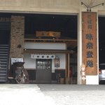 Minatoan - 工場・倉庫と一体の店舗