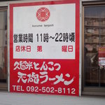 天砲ラーメン - 営業時間のご案内 【2011年7月】