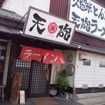 天砲ラーメン - 素朴さと勢いのある適度な飾り気が、ｼﾝﾌﾟﾙに響く出で立ちが好印象