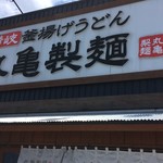 丸亀製麺 - 店外観