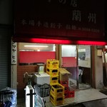 餃子の店 蘭州 - 