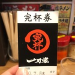 Yokohamaiekeiramenittouya - スープ飲みきるともらえる完杯券