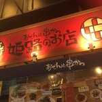 おでんと串カツ姫路のお店 - 