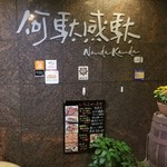 イタリアンカジュアルダイニング何駄感駄 - 