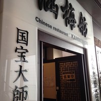 涵梅舫 銀座店 - 