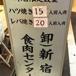 卸 新宿食肉センター 極 - 