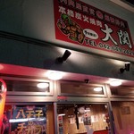 備長炭焼肉大関  - 