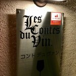 Les Contes du Vin. - 店頭の看板。“ちょい飲み手帖”のシールを、初めて見た。