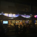 豊明苑 粉麺焼腊茶餐廳 - 