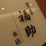 Sushidokoro Ginza Fukusuke - 