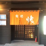 旬処 暁 - 