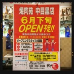 Yakiniku En - 中目黒店オープン案内