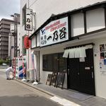 仙台・くじら 一乃谷 - 