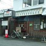 大新食堂 - 店舗