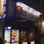 中華食堂一番館 - 