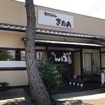 きたのうどん - 