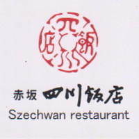 赤坂 四川飯店 - 名刺
