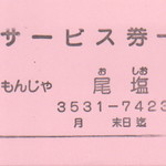 Oshio - サービス券
