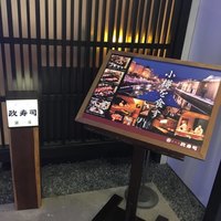 おたる政寿司 銀座 - 