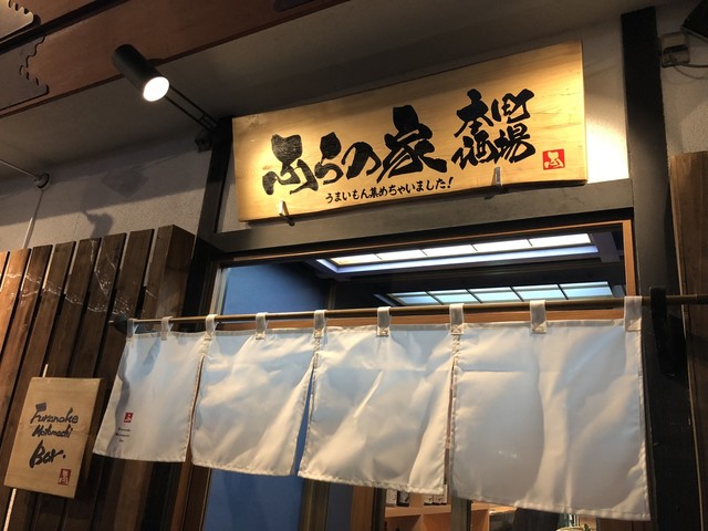 ふらの家本町酒場 - 富良野（居酒屋）の写真