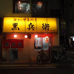 ギョーザ専門店 黒兵衛 - 