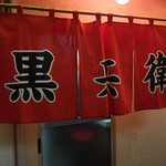 ギョーザ専門店 黒兵衛 - 