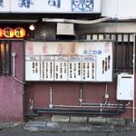 東寿し - 外観は少し古いですが。