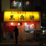 ギョーザ専門店 黒兵衛 - 