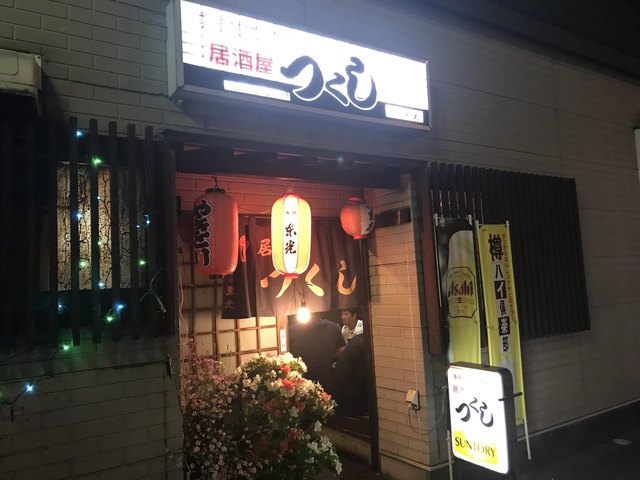 居酒屋 つくし &ndash; かみのやま温泉で楽しむ上山の和風居酒屋