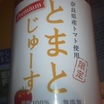 奈良町情報館 - 奈良産トマトのジュース