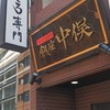 のどぐろ専門 銀座 中俣