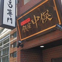 のどぐろ専門 銀座 中俣 - 
