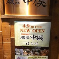 のどぐろ専門 銀座 中俣 - 