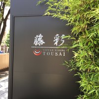 鉄板ダイニング 藤彩 - 