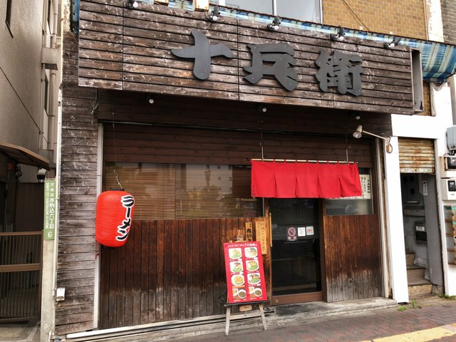 十兵衛 じゅうべい 巣鴨 ラーメン 食べログ