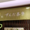 ずんだ茶寮 大丸梅田店