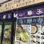 鳥と卵の専門店 鳥玉 - 