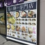 鳥と卵の専門店 鳥玉 - 