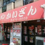 かいざん 西船橋店 - 