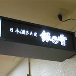 銀の雪 - 看板です