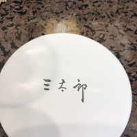 割烹 天ぷら 三太郎 - 