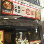 中華食堂一番館 - 