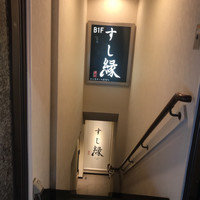すし縁 - 