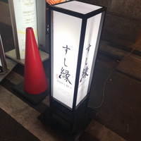 すし縁 - 