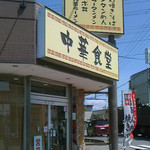 中華食堂 - 外観