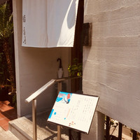 鮨 福原 - 