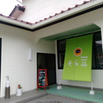 そら豆 - 