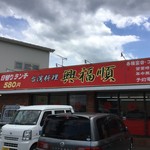 興福順 半原店 - 