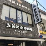 支留比亜珈琲店 - 